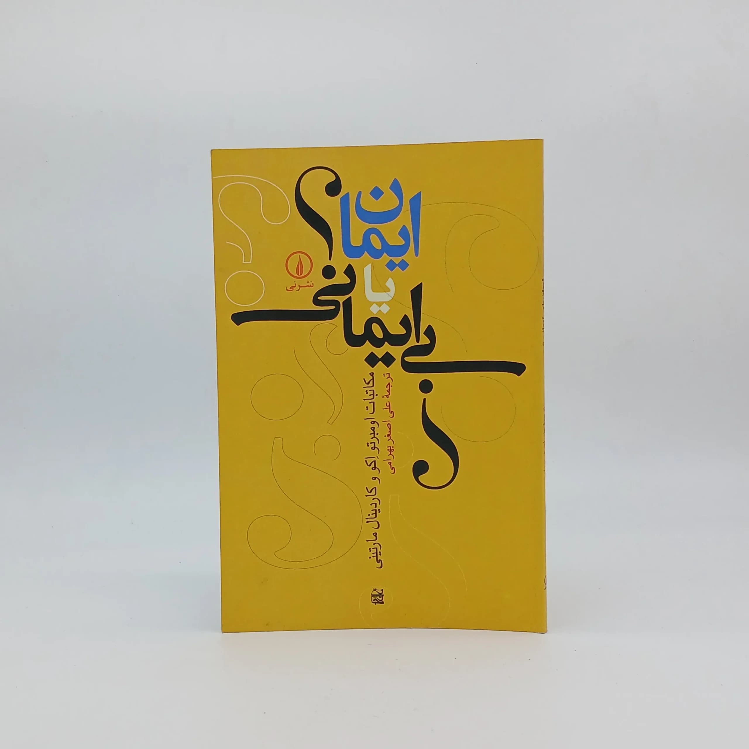ایمان یا بی ایمانی، مکاتبات اومبرتو اکو و کاردینال مارتینی