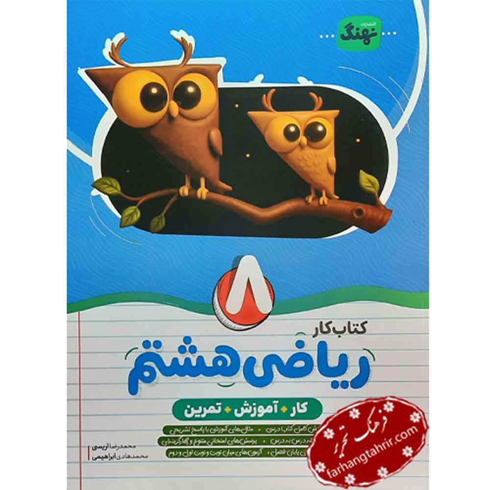 ریاضی هشتم کار نهنگ