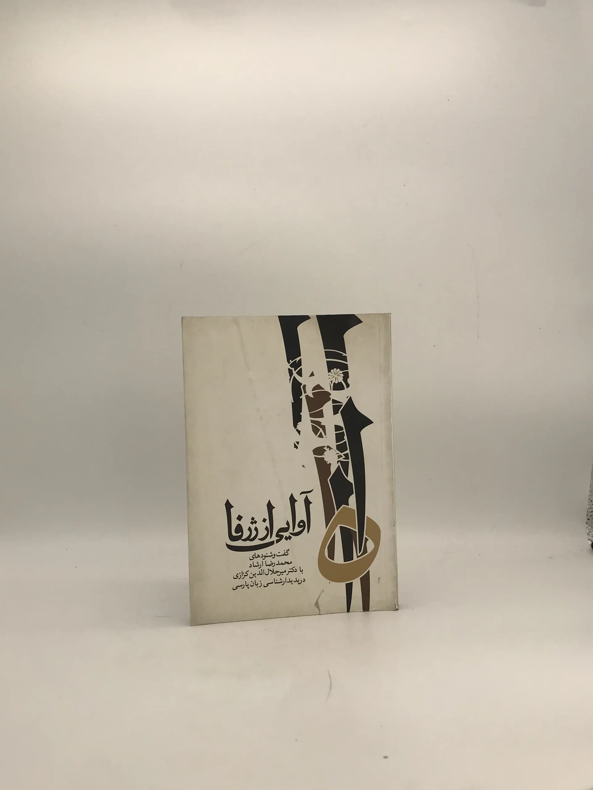 آوایی از ژرفا اثر میر جلال الدین کزازی