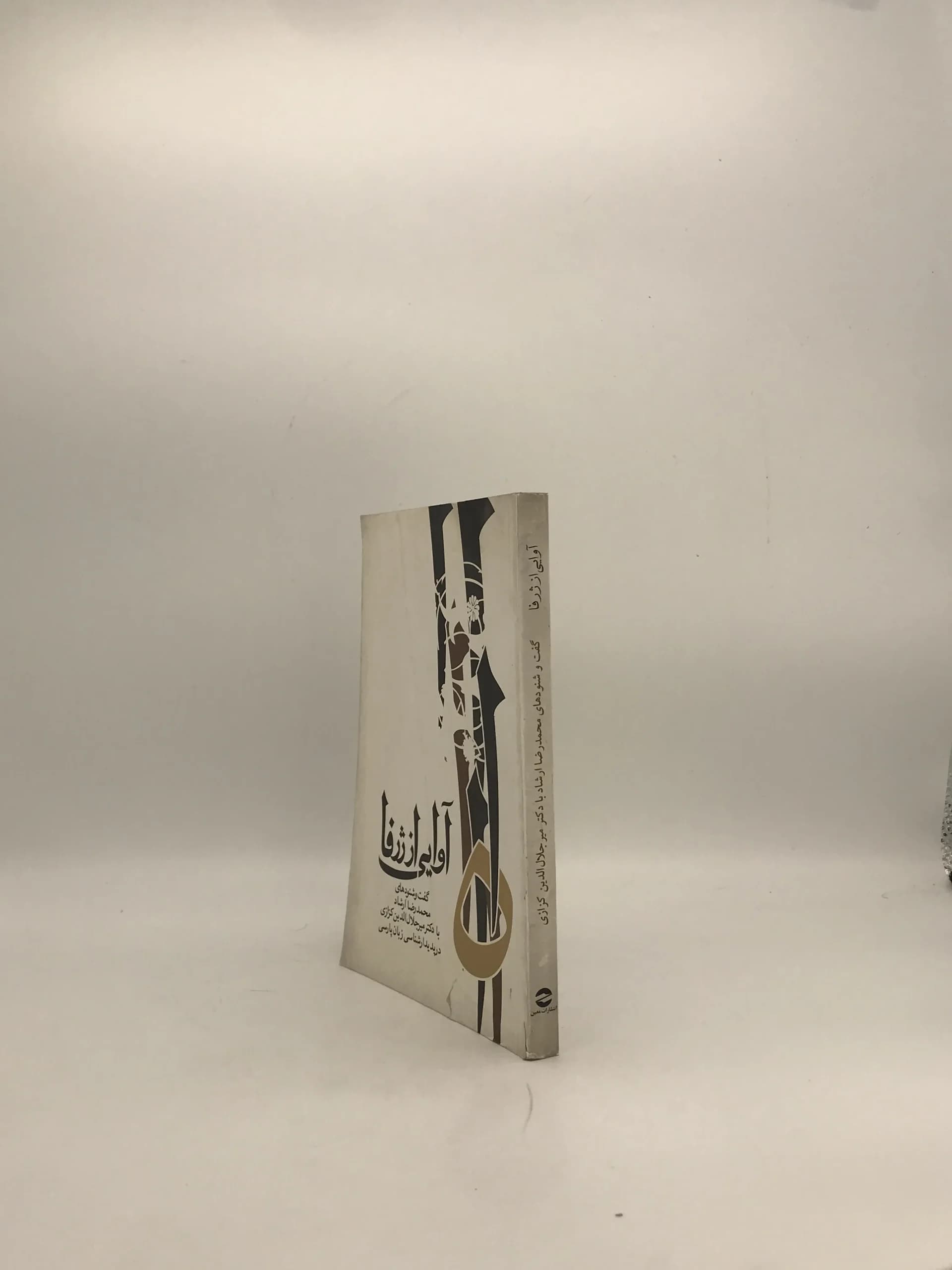 آوایی از ژرفا اثر میر جلال الدین کزازی — تصویر ۳