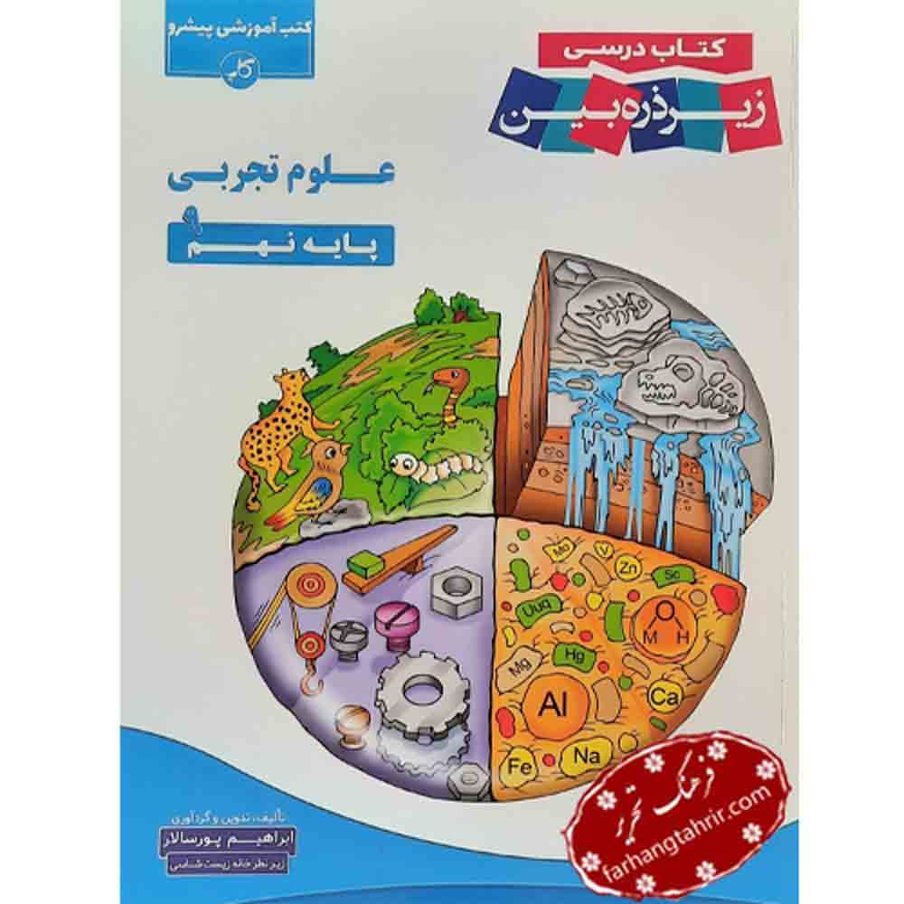 علوم تجربی نهم کاپ