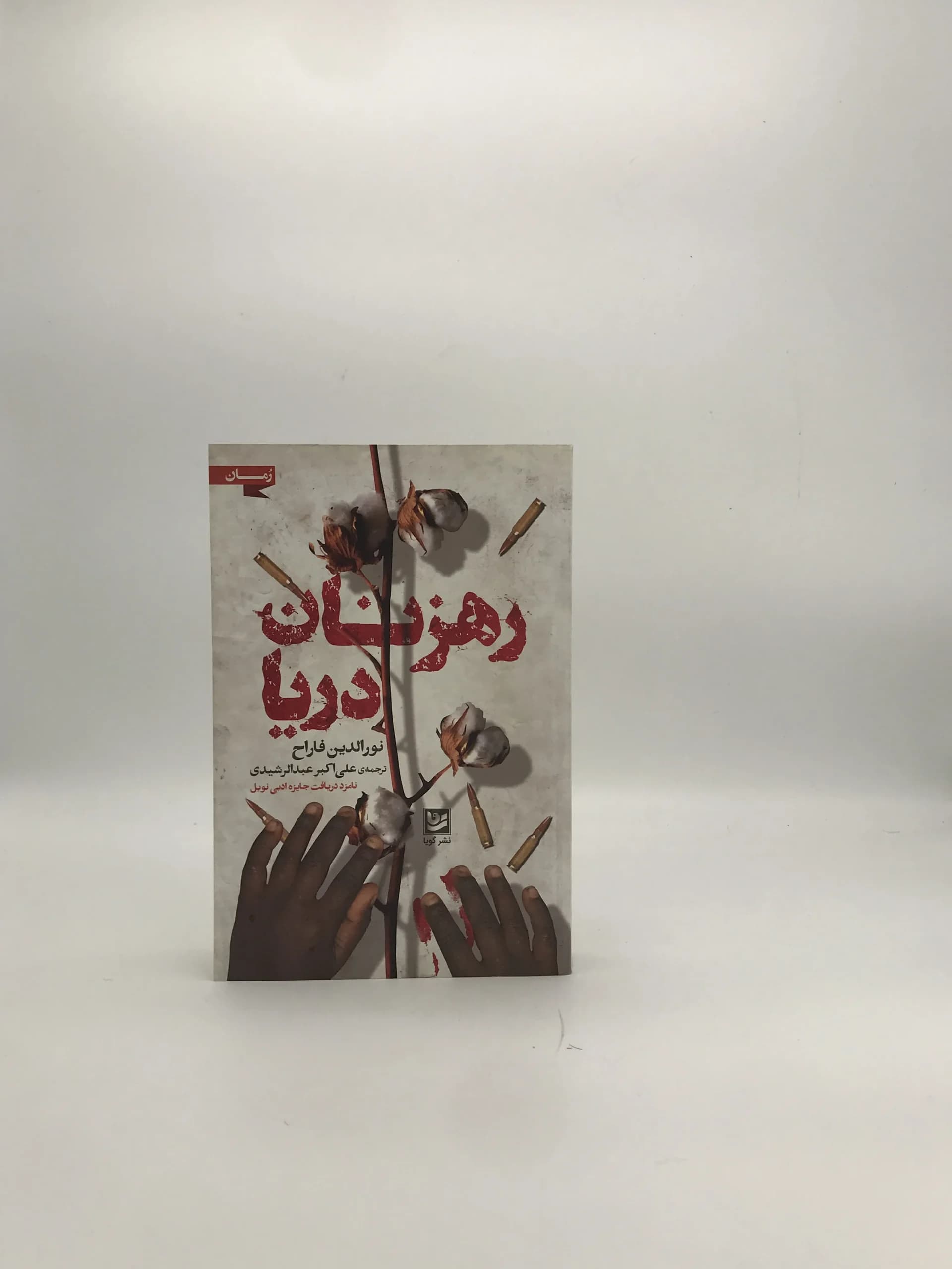 رهزنان دریا نوشته نورالدین فارح