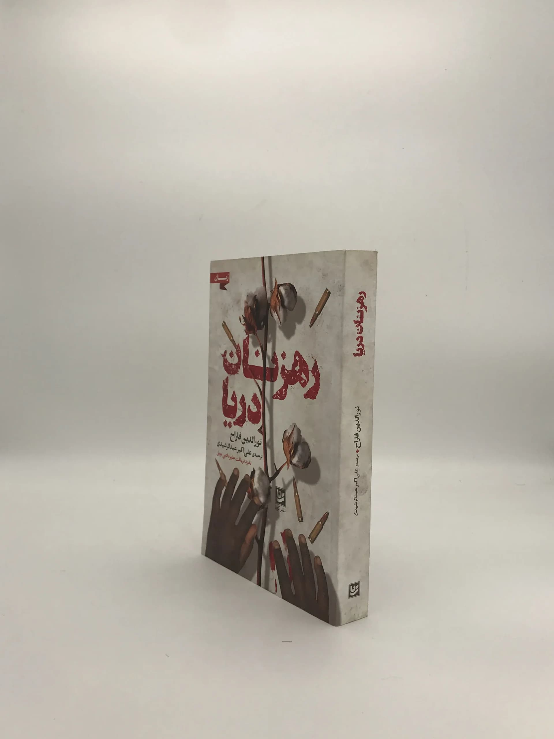 رهزنان دریا نوشته نورالدین فارح — تصویر ۳