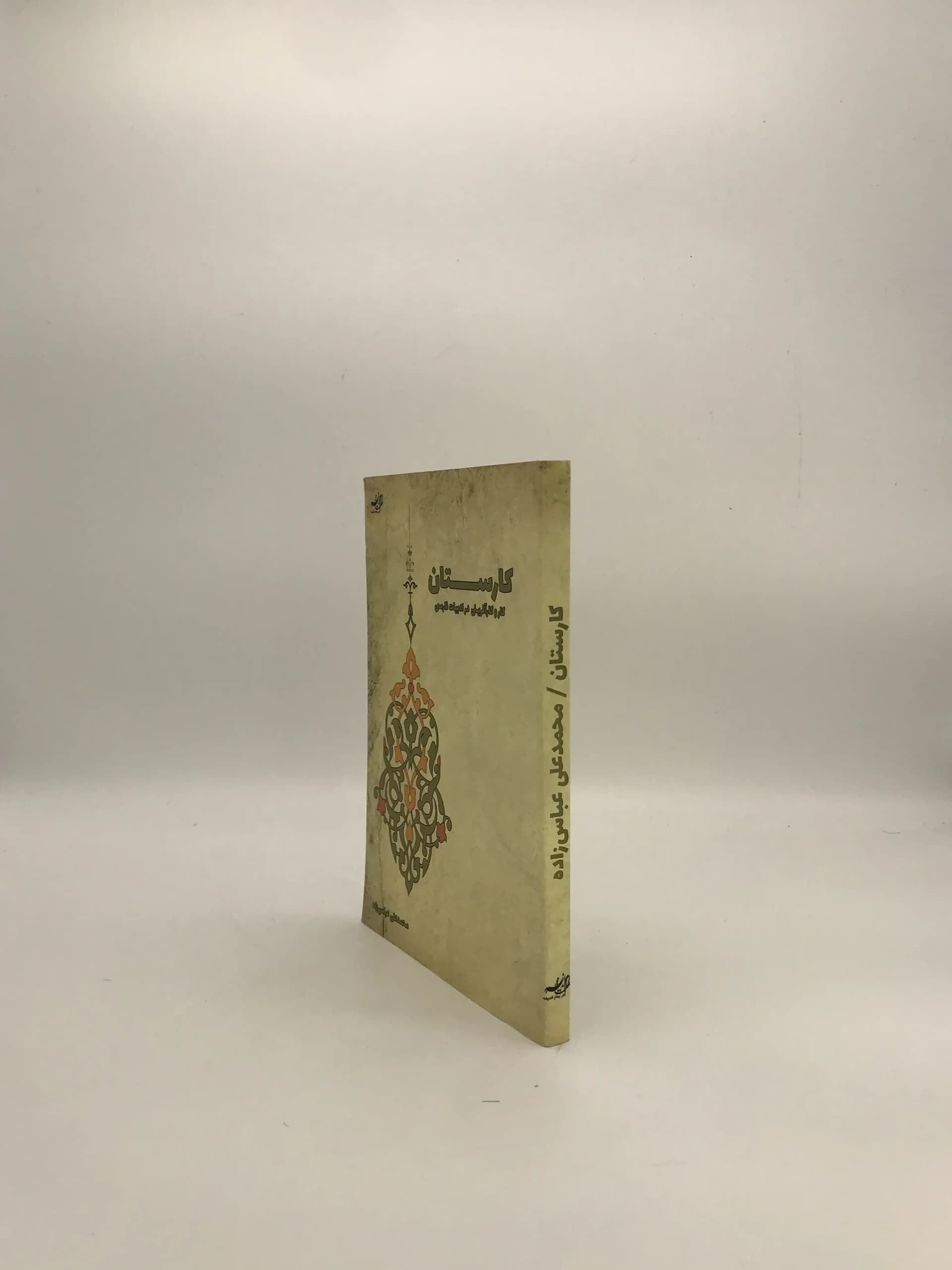 کارستان | کار و کارآفرینی در ادبیات فارسی — تصویر ۳