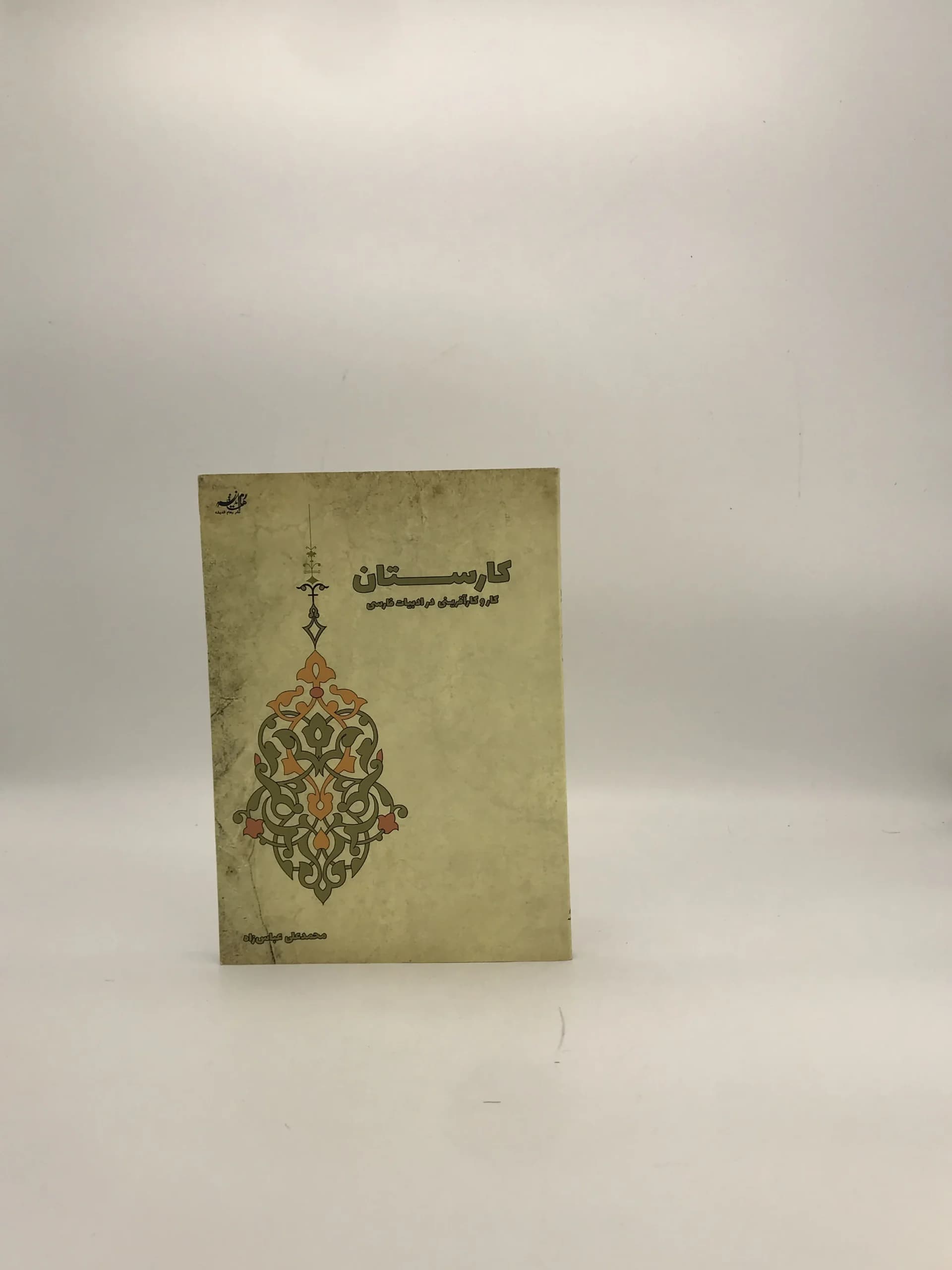 کارستان | کار و کارآفرینی در ادبیات فارسی