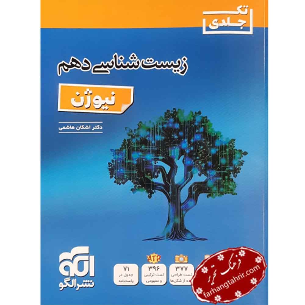 زیست شناسی دهم نیوژن الگو