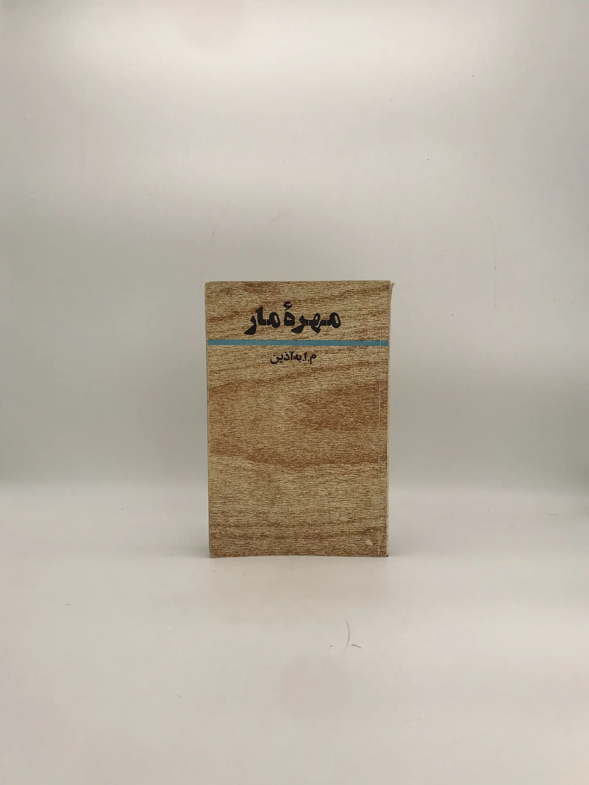 مهره مار نوشته م ا به آذین