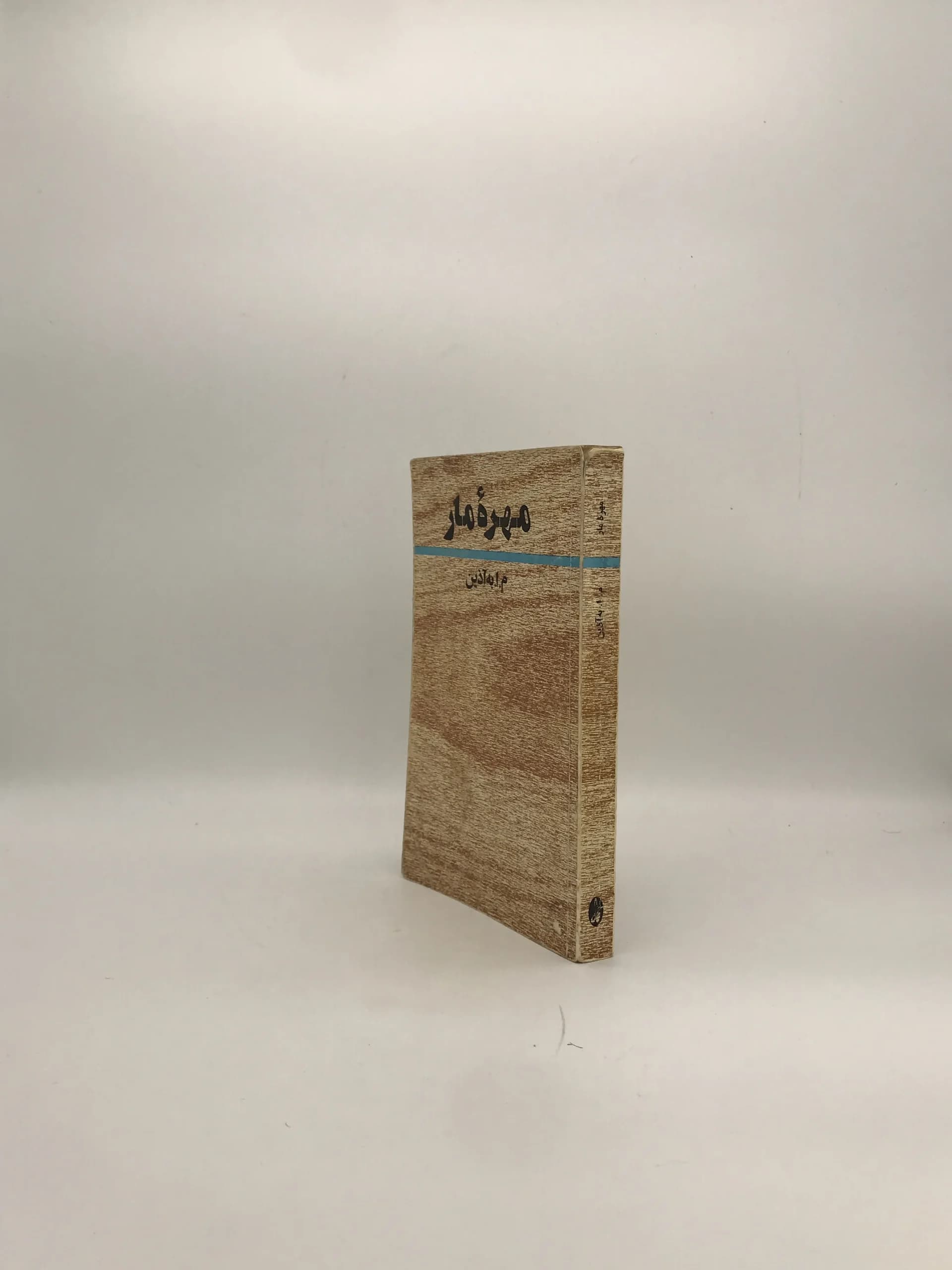 مهره مار نوشته م ا به آذین — تصویر ۲