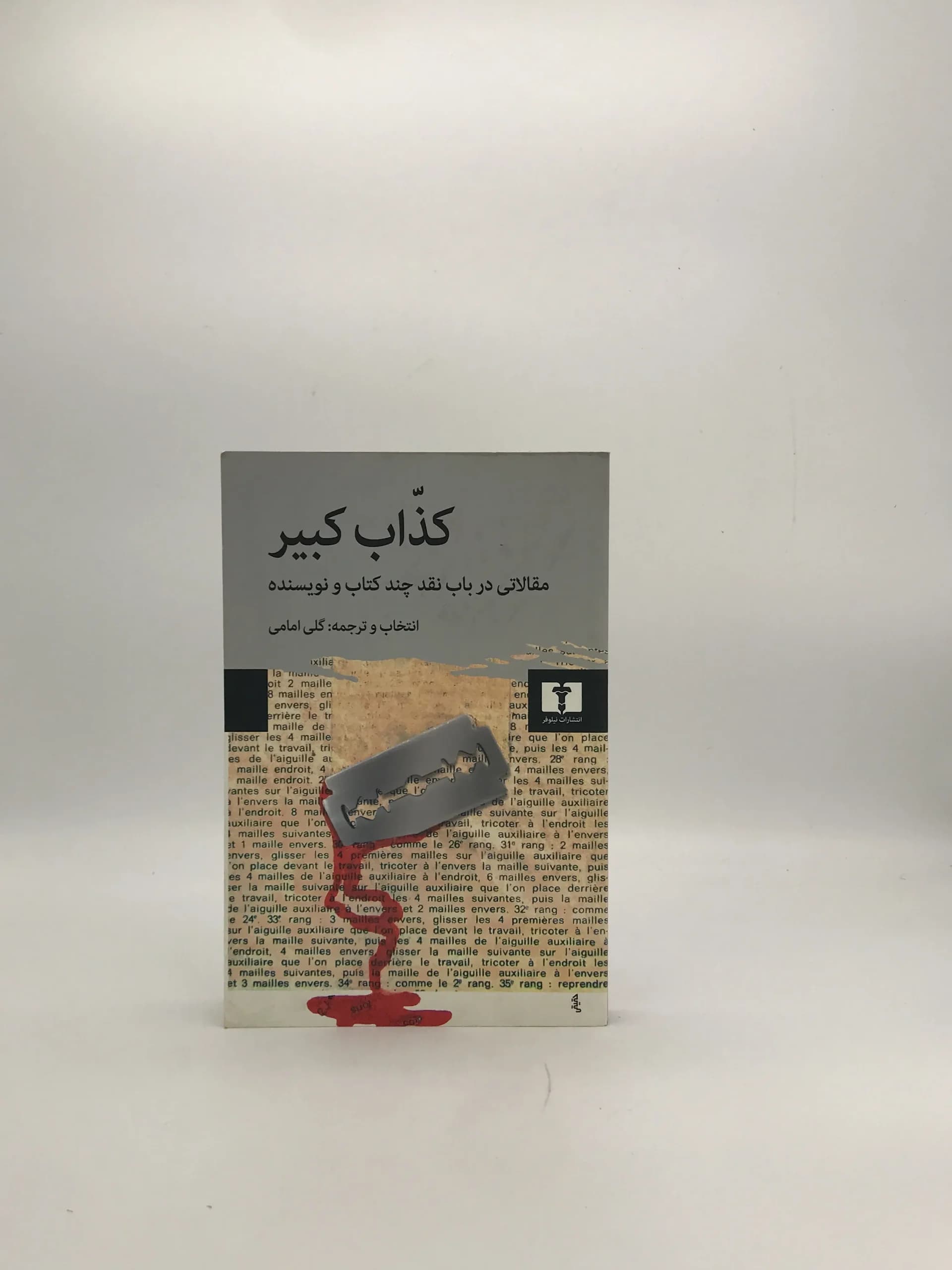 کذاب کبیر نوشته گلی امامی