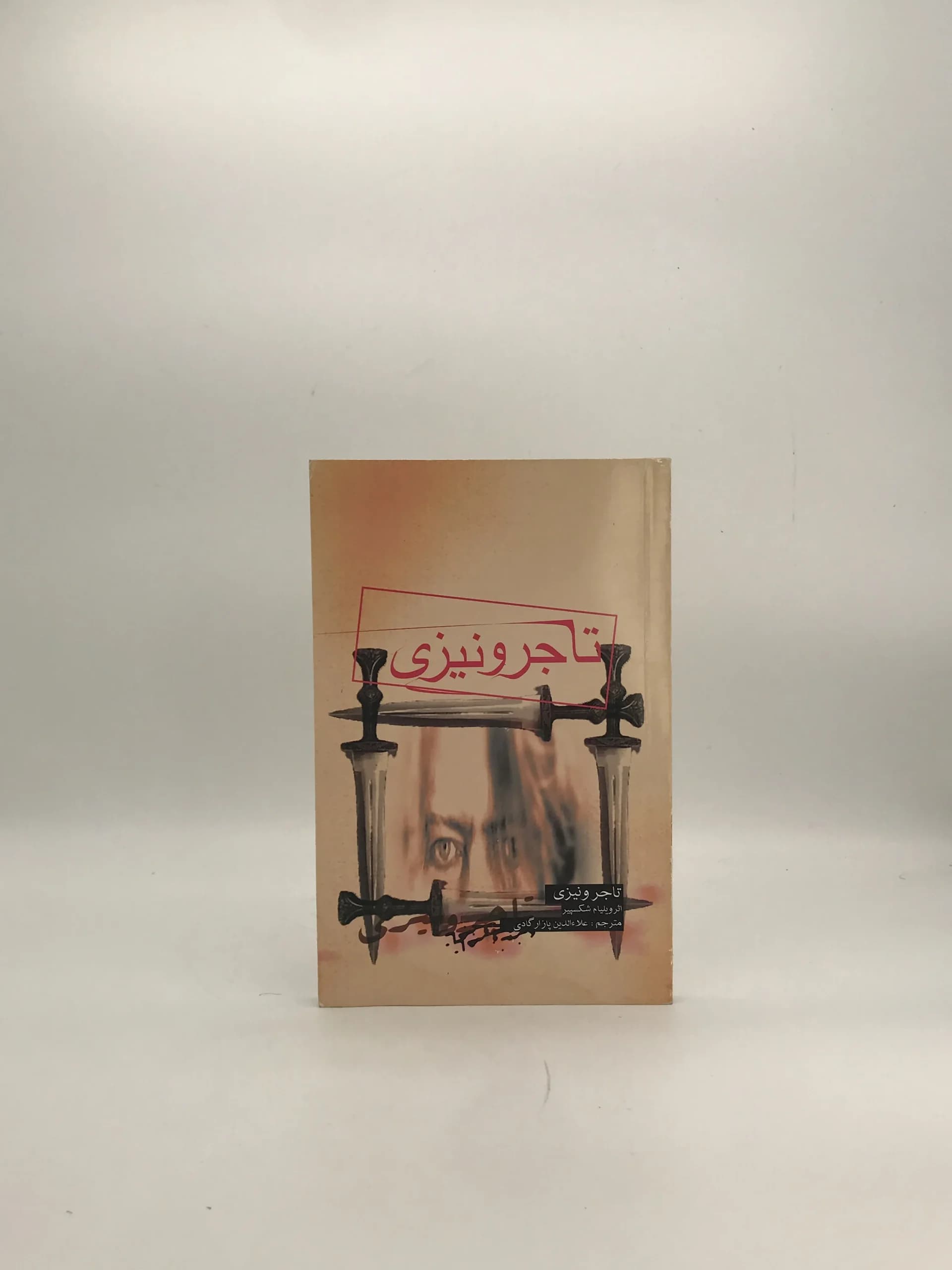 تاجر ونیزی نوشته ویلیام شکسپیر با ترجمه علاء الدین پازارگادی از انتشارات علمی و فرهنگی