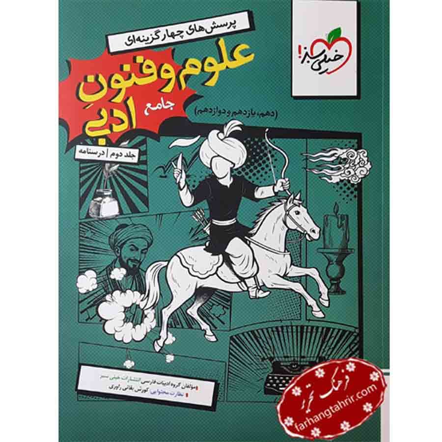 علوم و فنون ادبی جامع درسنامه خیلی سبز