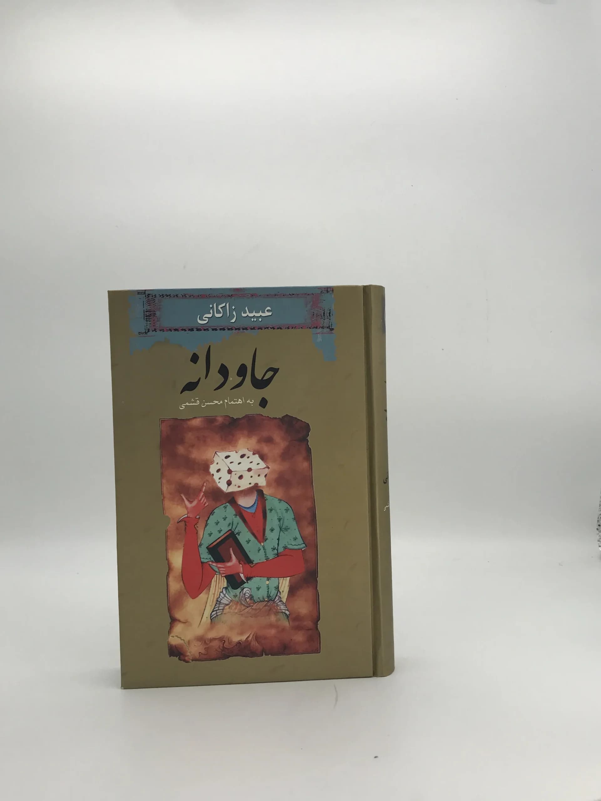 جاودانه نوشته عبید زاکانی
