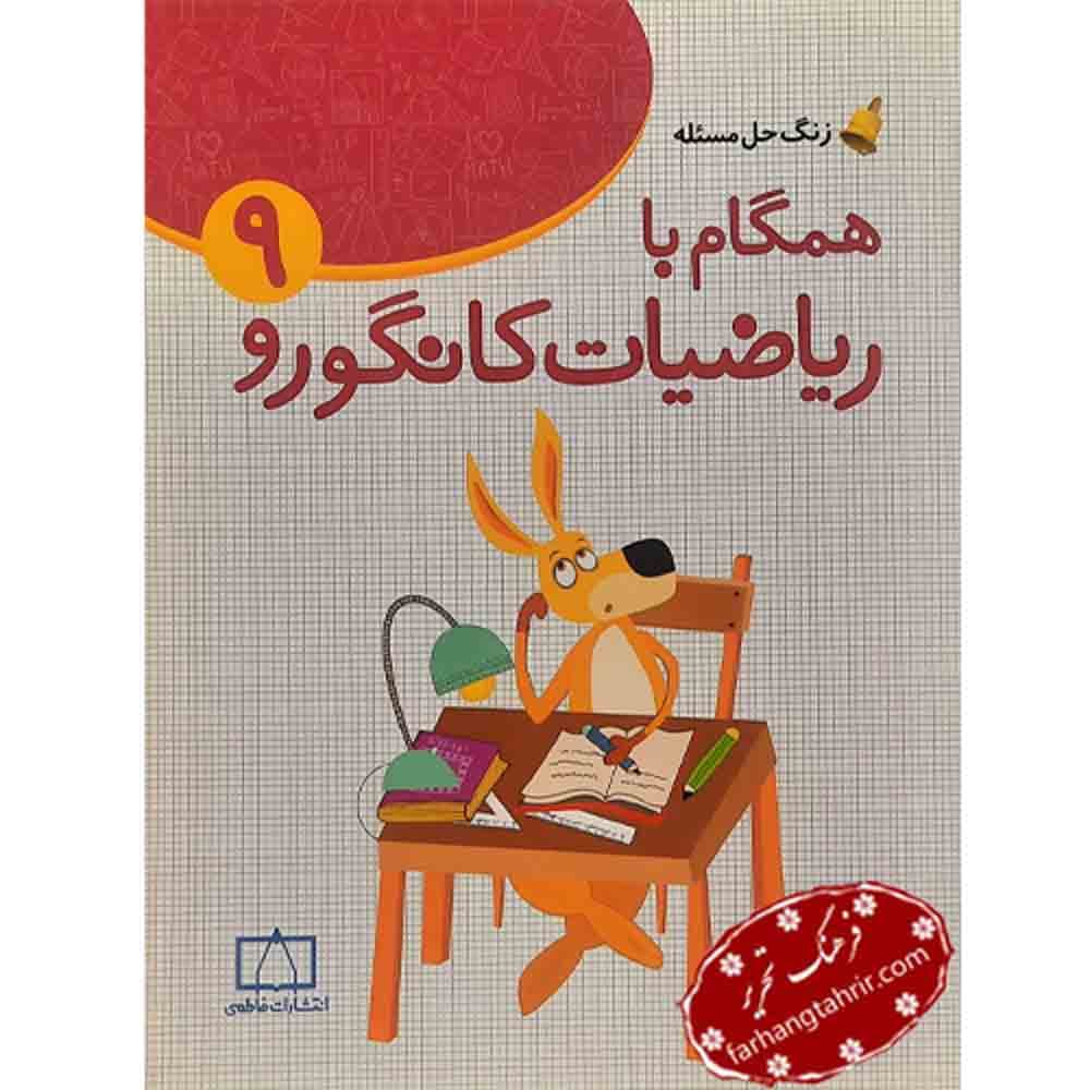 همگام با ریاضیات کانگورو 9 فاطمی