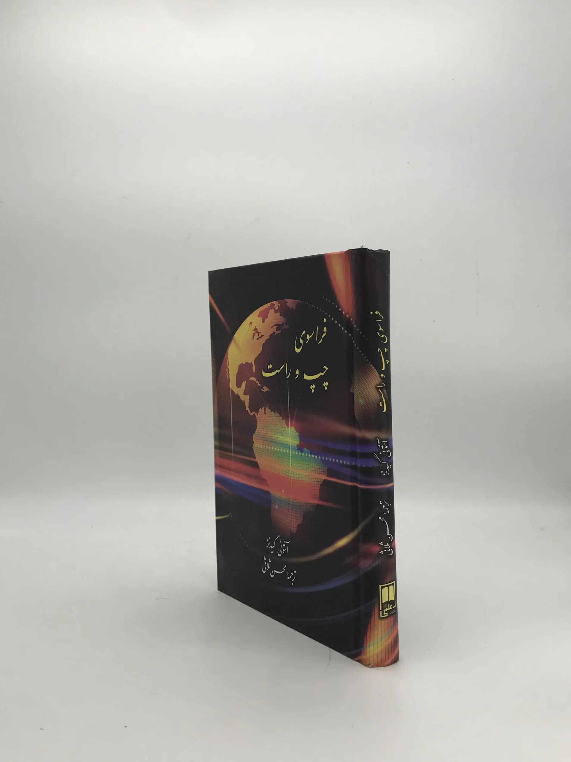 فراسوی چپ و راست نوشته آنتونی گیدنز — تصویر ۳