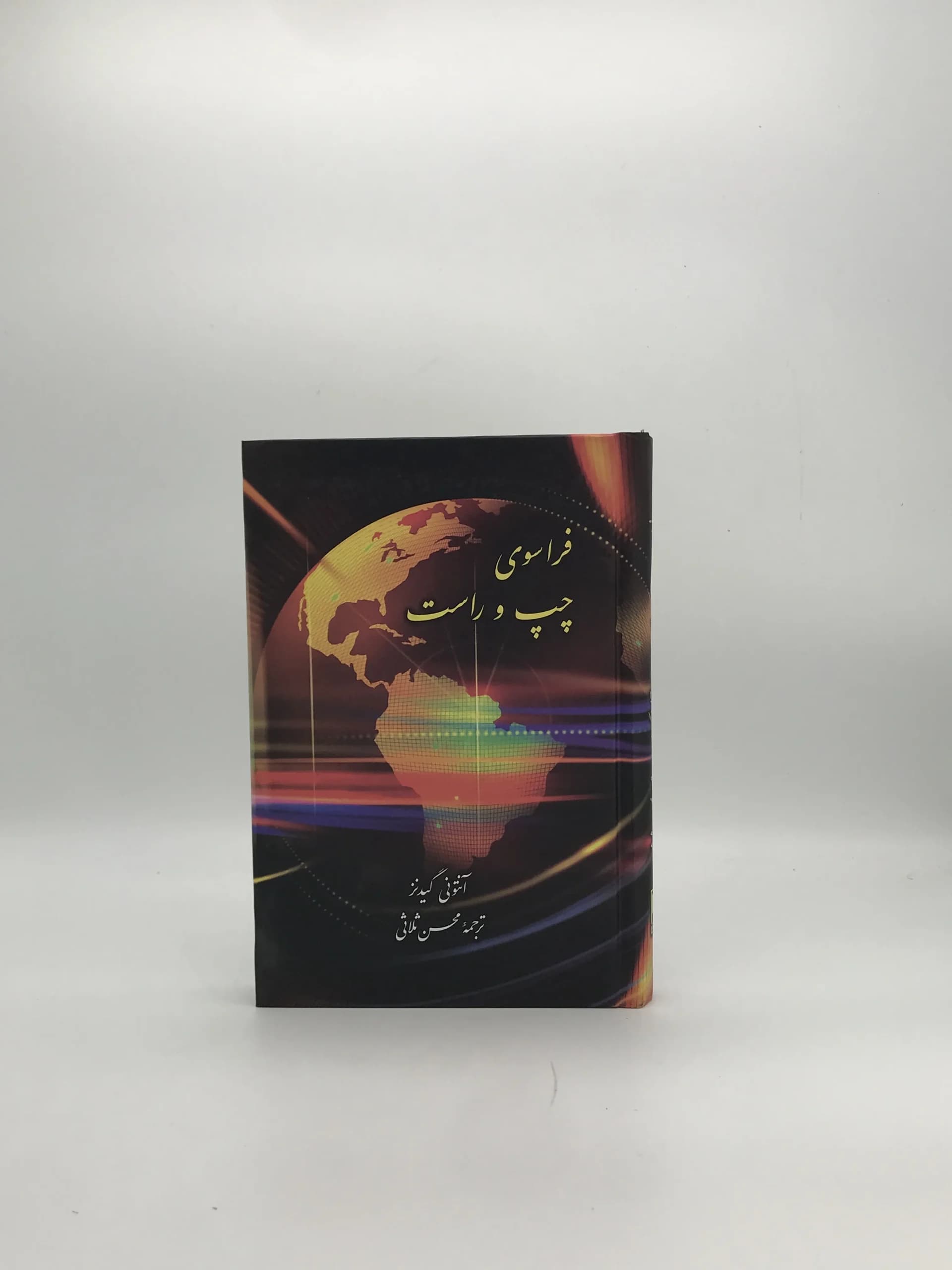 فراسوی چپ و راست نوشته آنتونی گیدنز