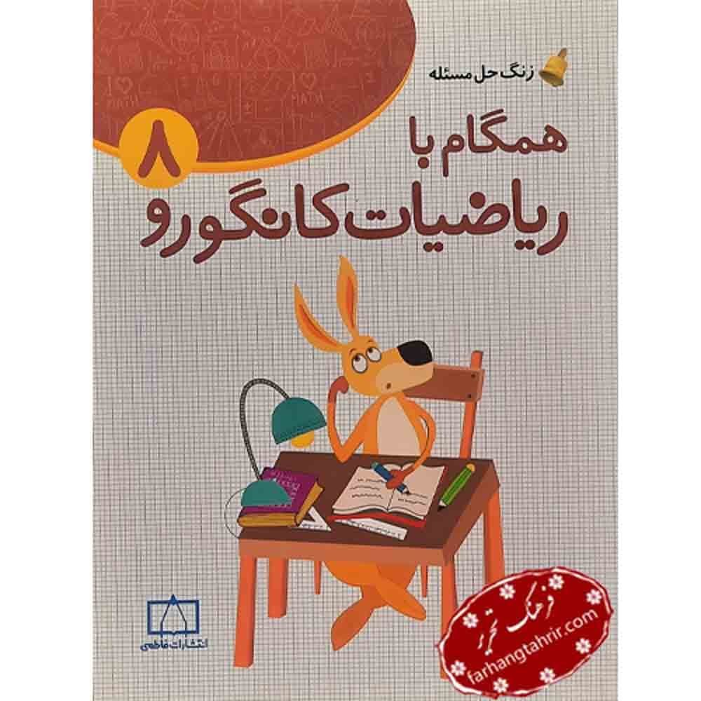 همگام با ریاضیات کانگورو 8 فاطمی