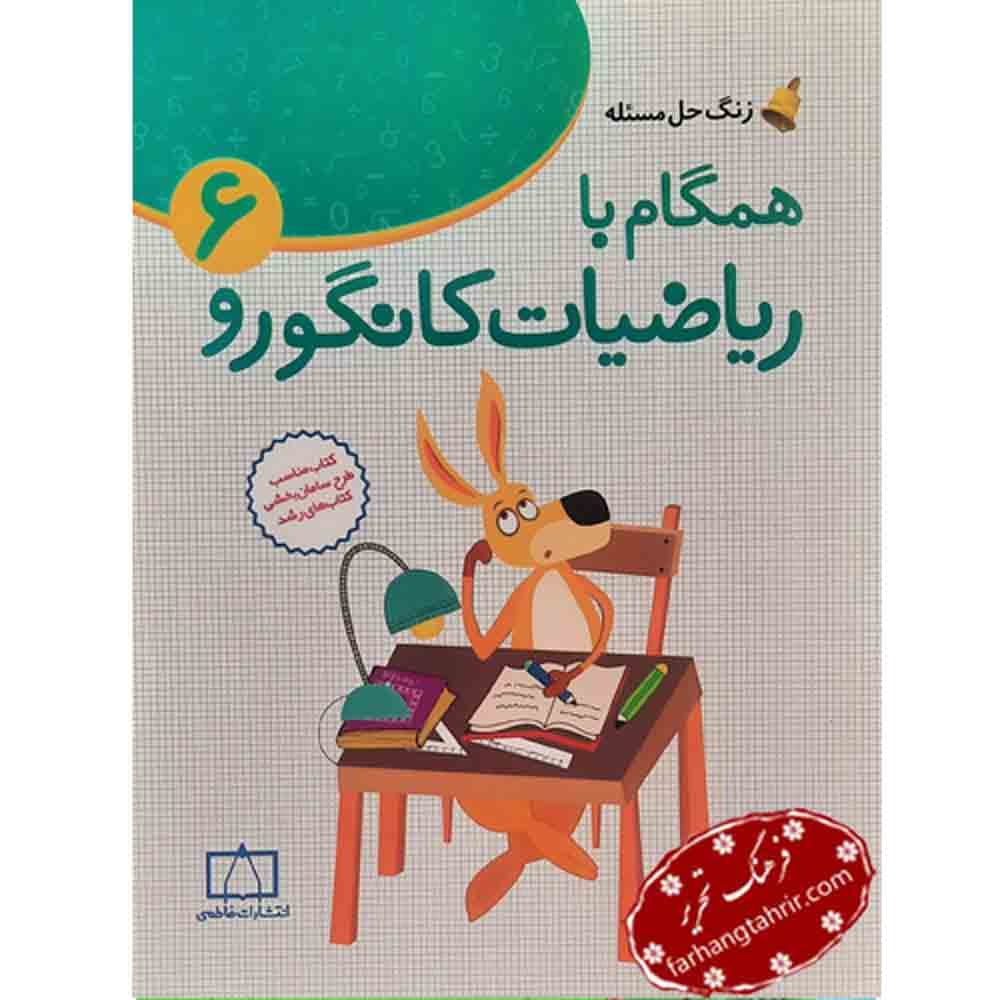 همگام با ریاضیات کانگورو 6 فاطمی