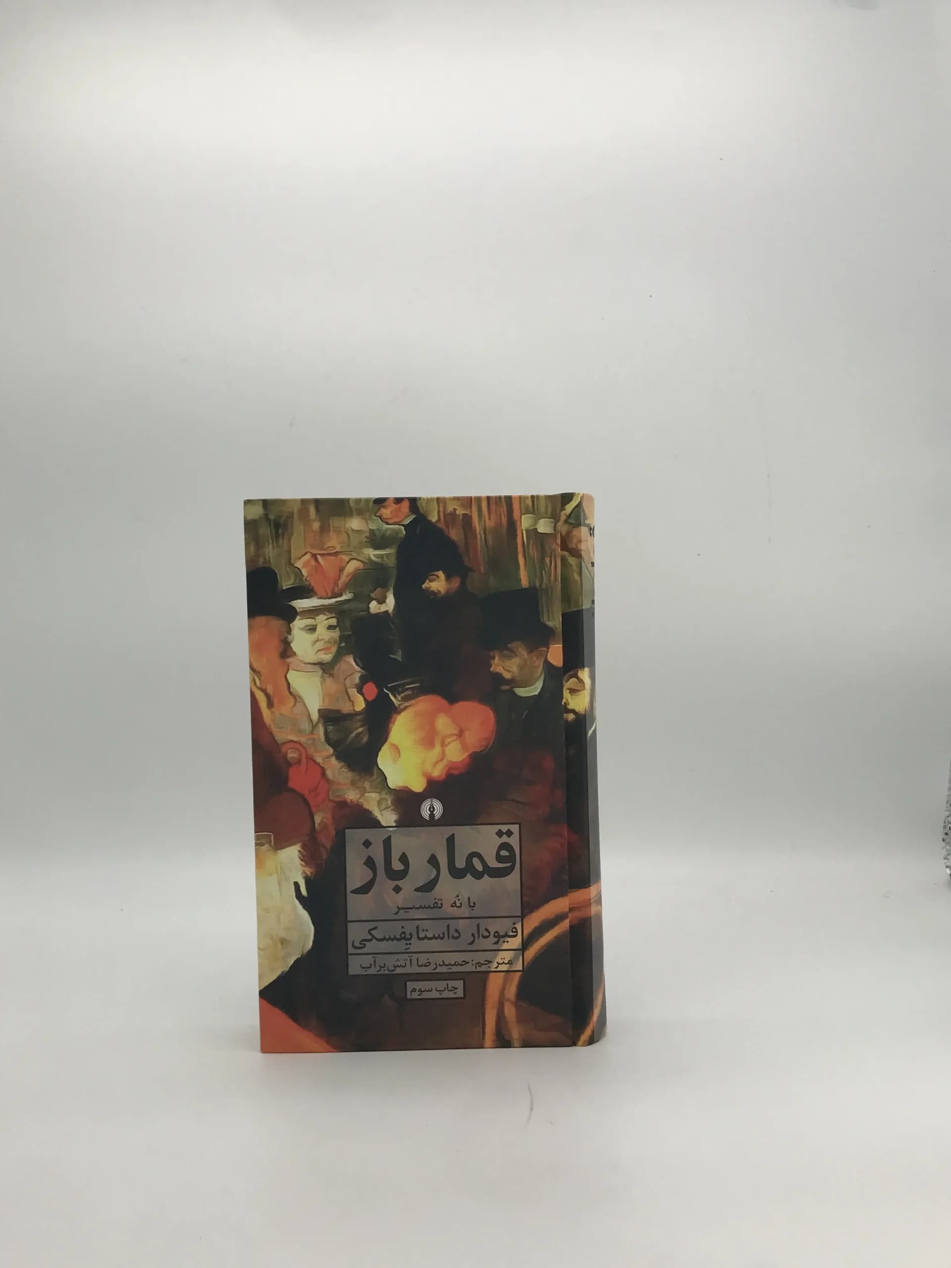قمارباز نوشته فئودور داستایوفسکی | ترجمه حمیدرضا آتش بر آب