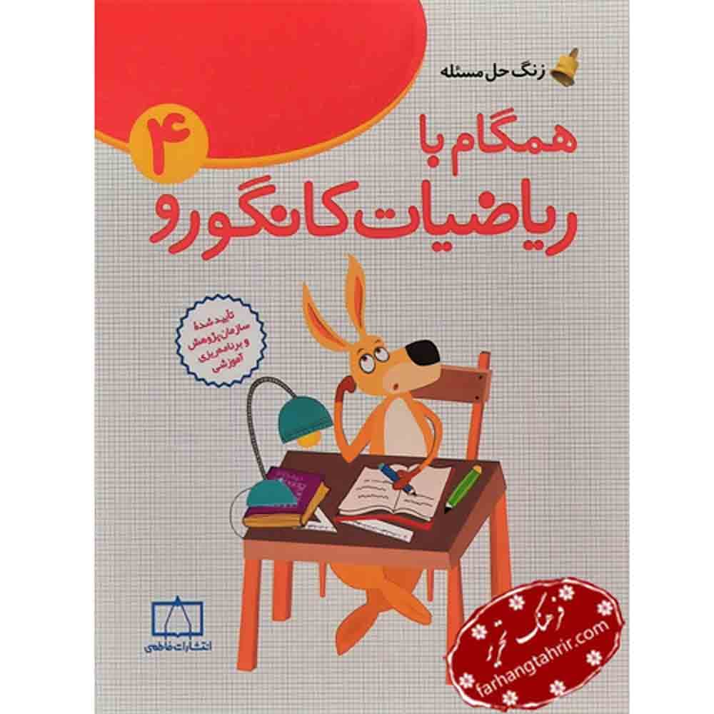 همگام با ریاضیات کانگورو 4 فاطمی