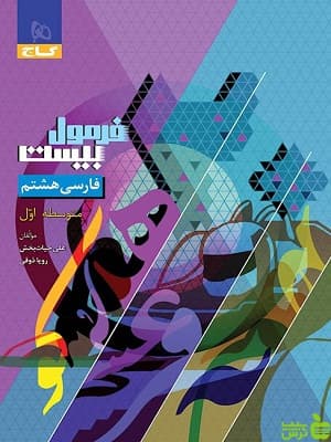 فرمول بیست فارسی هشتم گاج — تصویر ۴