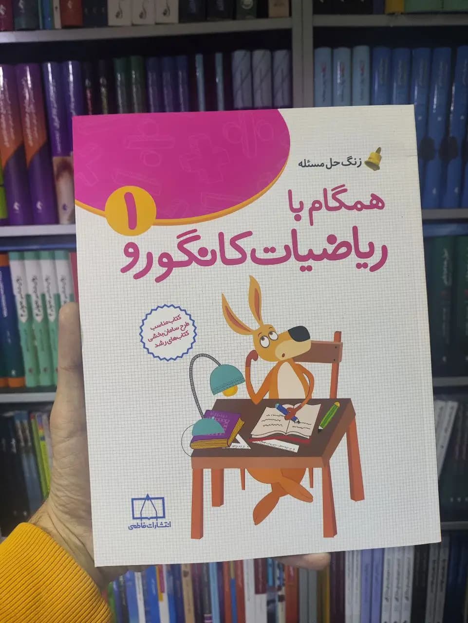 همگام با ریاضیات کانگورو 1 فاطمی — تصویر ۲