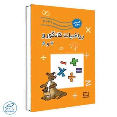 ریاضیات کانگورو 7 و 8 فاطمی — تصویر ۳