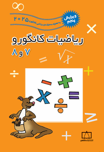 ریاضیات کانگورو 7 و 8 فاطمی — تصویر ۷