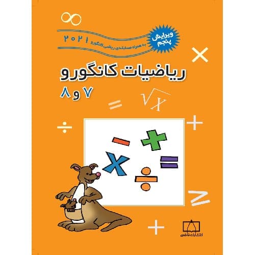 ریاضیات کانگورو 7 و 8 فاطمی — تصویر ۶