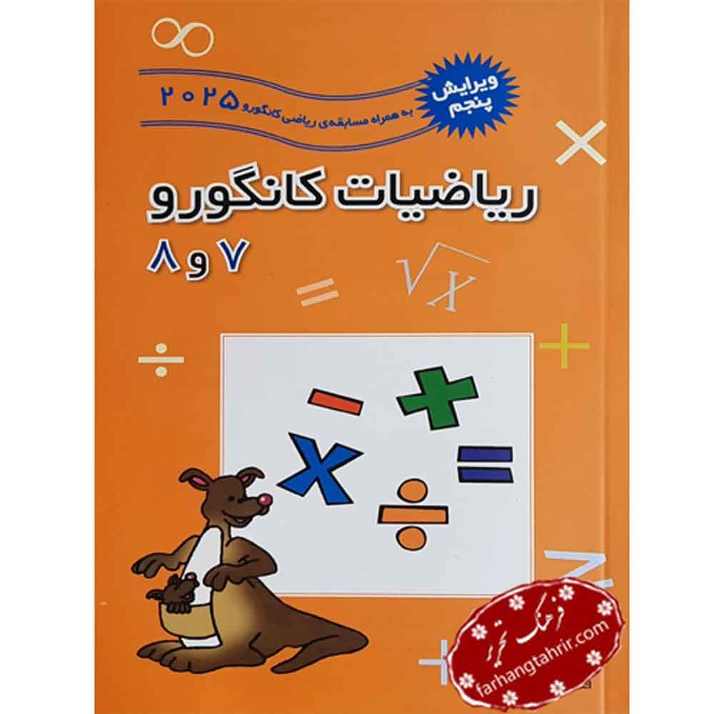ریاضیات کانگورو 7 و 8 فاطمی