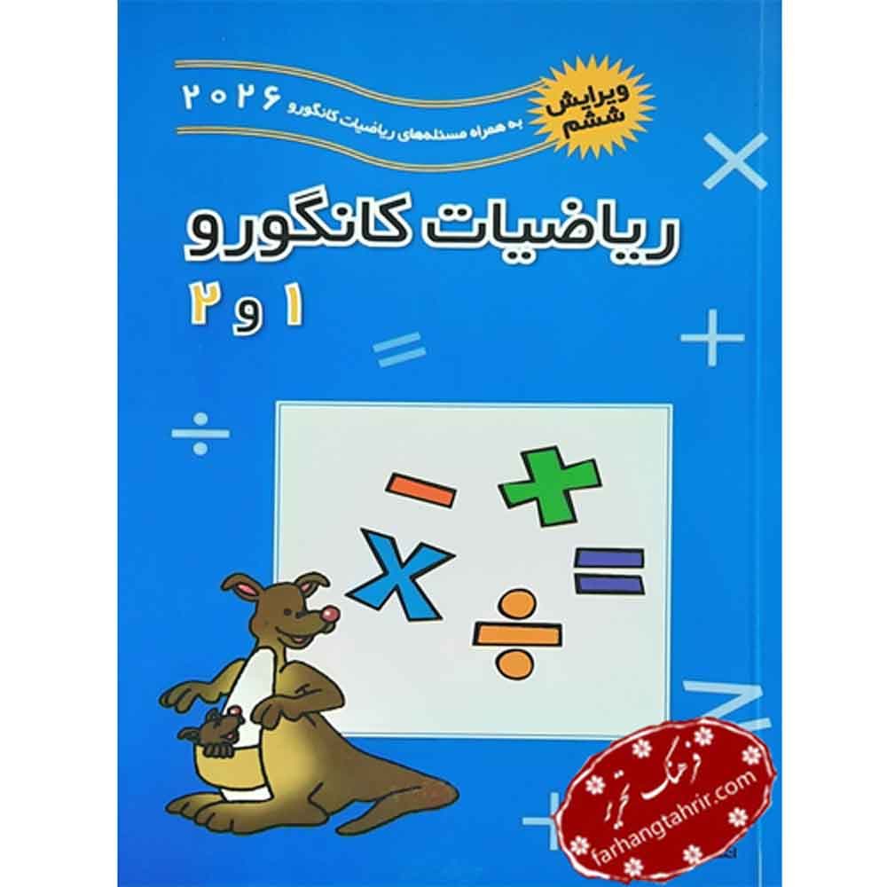 ریاضیات کانگورو 1 و 2 فاطمی — تصویر ۲