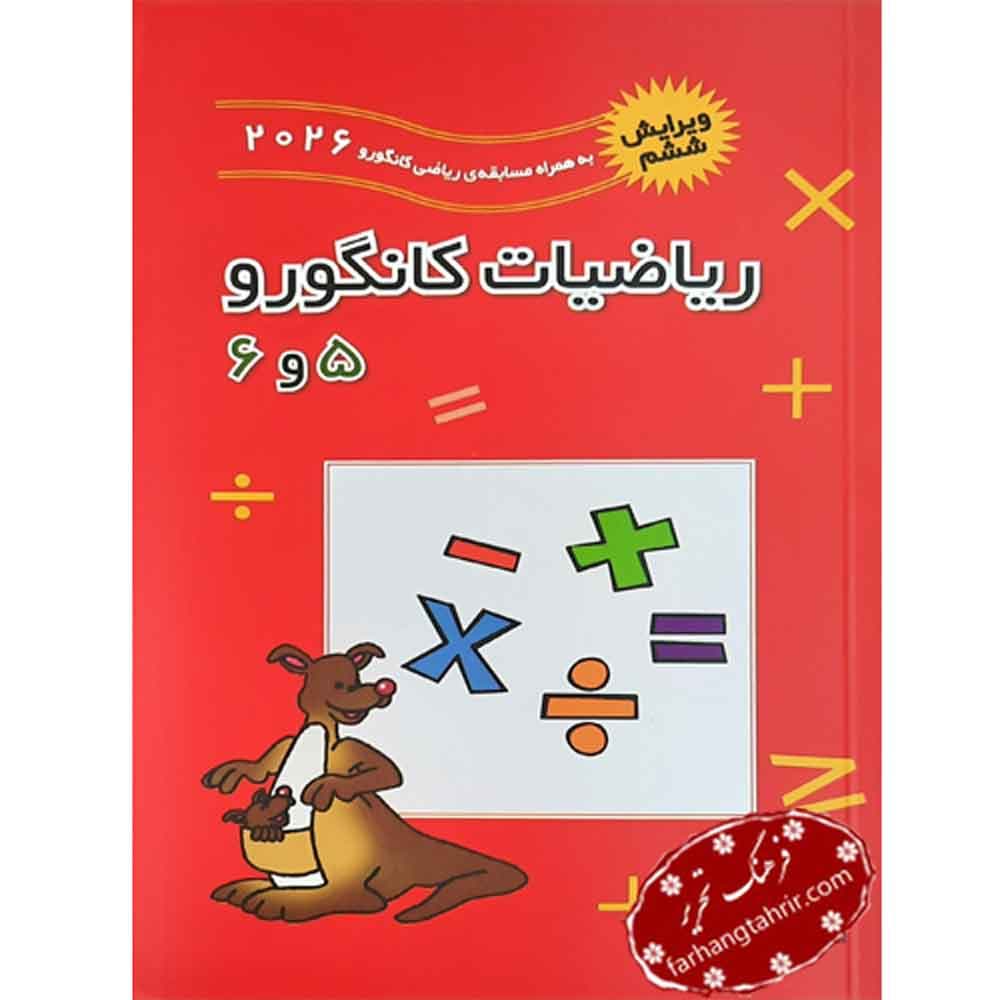 ریاضیات کانگورو 5 و 6 فاطمی