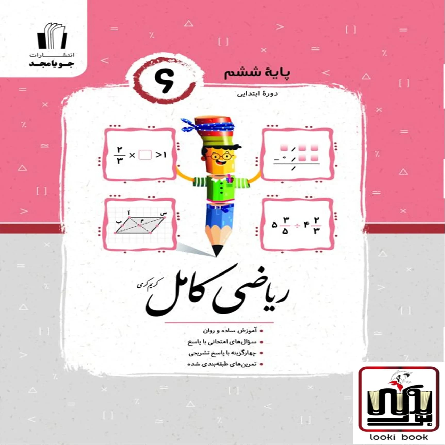 ریاضی ششم کامل جویا مجد — تصویر ۲