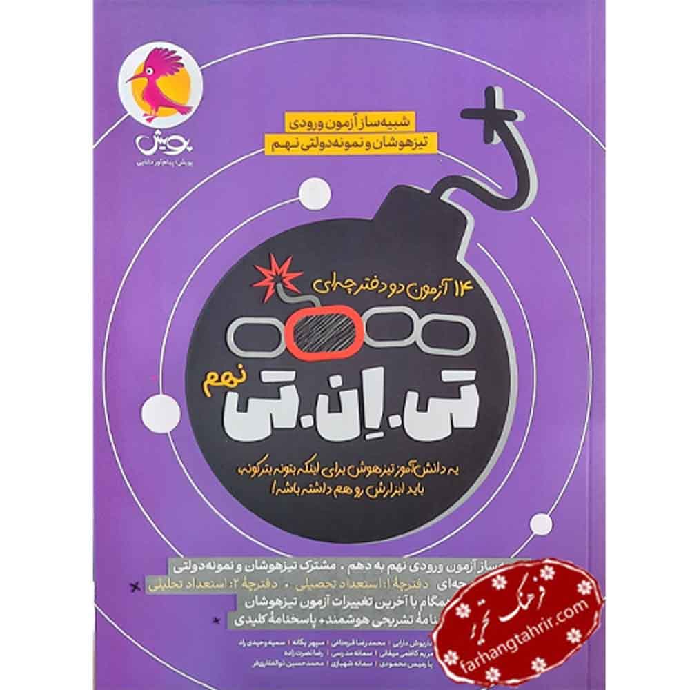 تی ان تی TNT نهم پویش