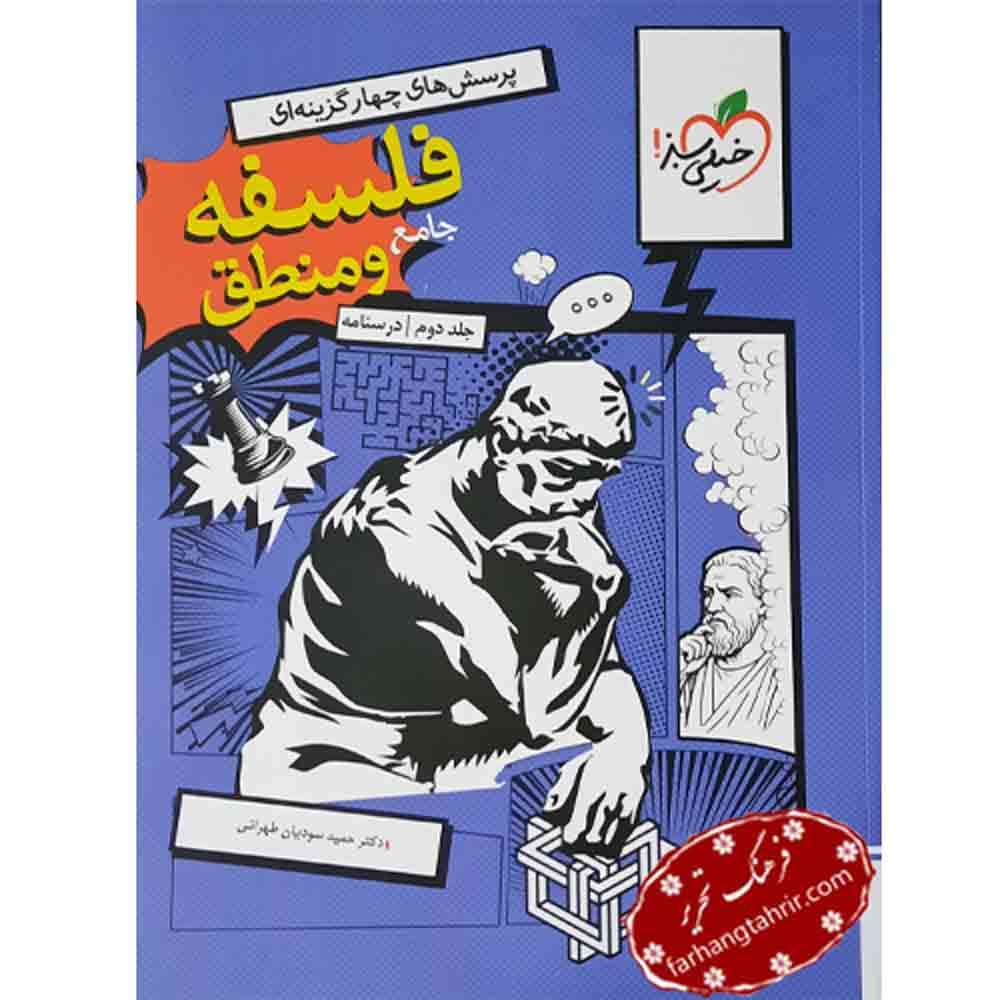 فلسفه و منطق جامع کنکور انسانی جلد دوم درسنامه خیلی سبز