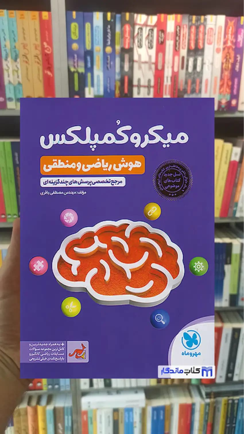 میکرو کمپلکس هوش ریاضی و منطقی مهر و ماه — تصویر ۲