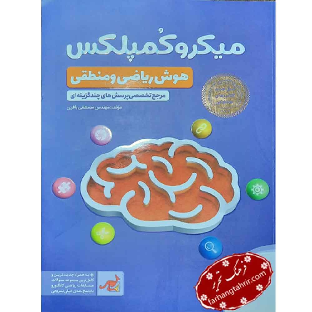 میکرو کمپلکس هوش ریاضی و منطقی مهر و ماه