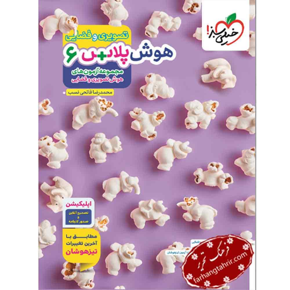 هوش تصویری و فضایی ششم خیلی سبز
