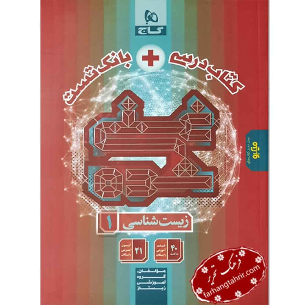 زیست شناسی دهم غنی شده گاج