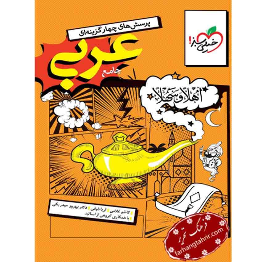عربی جامع پرسش های چهارگزینه ای خیلی سبز