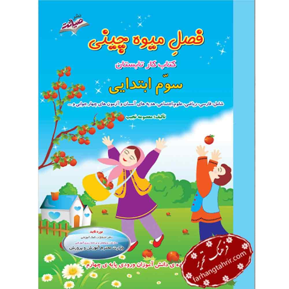 تابستانه فصل میوه چینی سوم