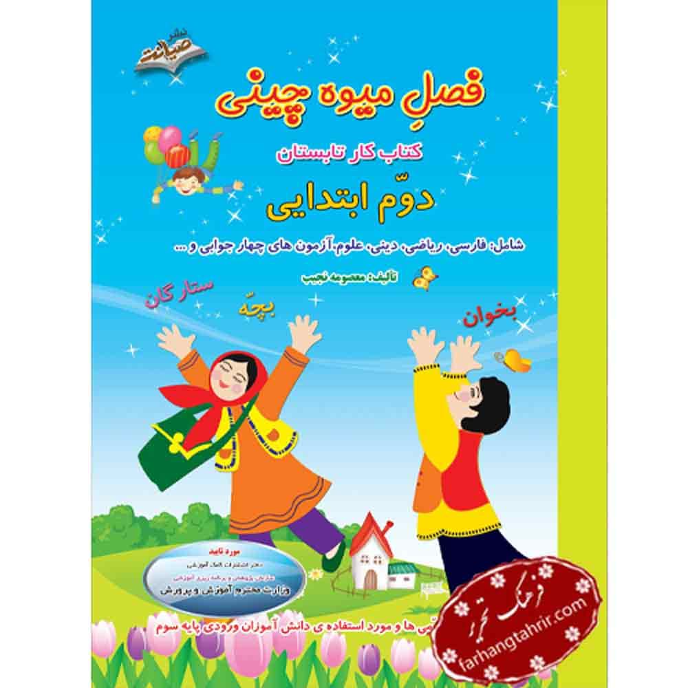 تابستانه فصل میوه چینی دوم