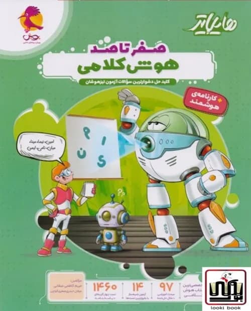 هایلایتر صفر تا صد هوش کلامی پویش — تصویر ۳