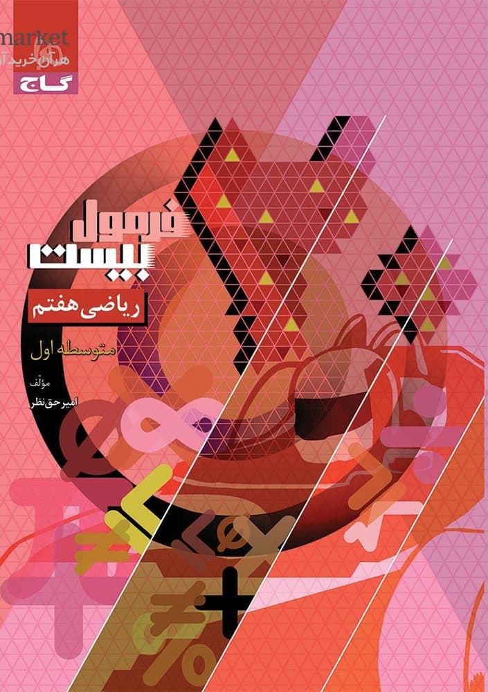 فرمول بیست ریاضی هفتم گاج — تصویر ۳