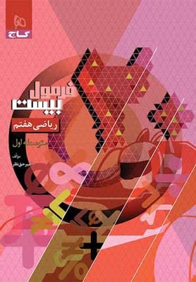 فرمول بیست ریاضی هفتم گاج — تصویر ۲