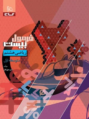 فرمول بیست ریاضی هشتم گاج — تصویر ۲