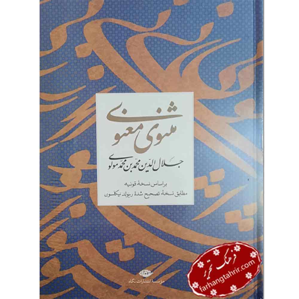مثنوی معنوی مولانا