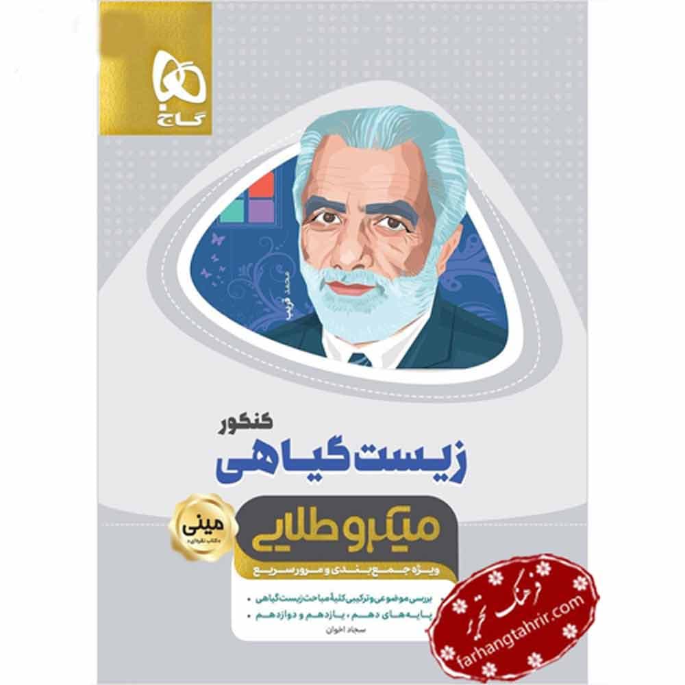 زیست گیاهی کنکور مینی میکرو طلایی گاج