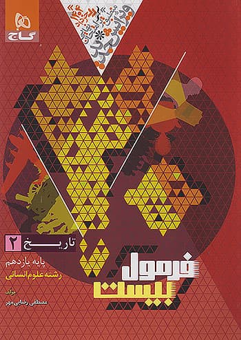 فرمول بیست تاریخ یازدهم انسانی گاج — تصویر ۲