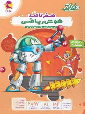 هایلایتر صفر تا صد هوش ریاضی پویش — تصویر ۲