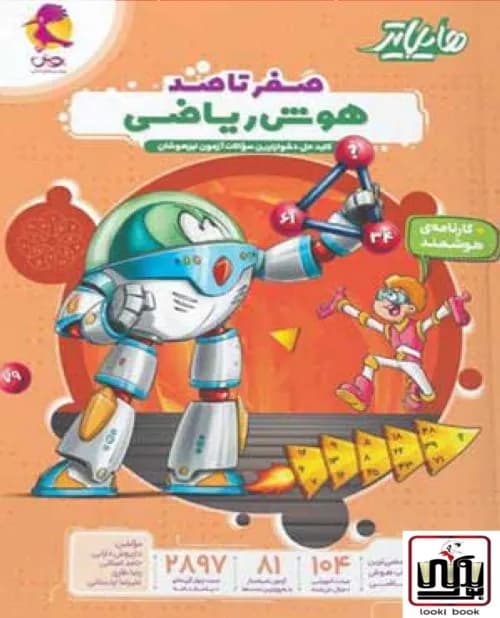 هایلایتر صفر تا صد هوش ریاضی پویش — تصویر ۳